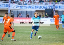 足球队2024欧洲杯,2024年欧洲杯