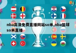 nba高清免费直播网站so米,nba篮球so米直播