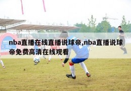 nba直播在线直播说球帝,nba直播说球帝免费高清在线观看