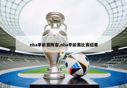 nba季前赛阵容,nba季前赛比赛结果