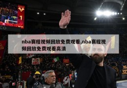 nba赛程视频回放免费观看,nba赛程视频回放免费观看高清