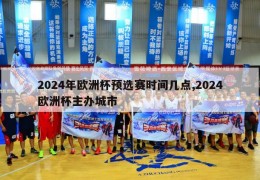 2024年欧洲杯预选赛时间几点,2024欧洲杯主办城市