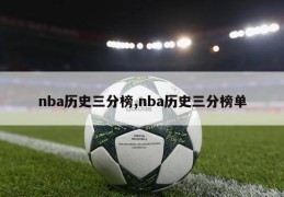 nba历史三分榜,nba历史三分榜单