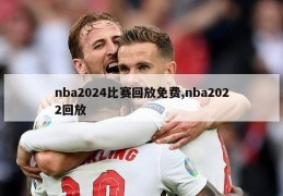 nba2024比赛回放免费,nba2022回放