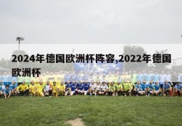 2024年德国欧洲杯阵容,2022年德国欧洲杯