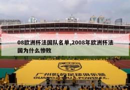 08欧洲杯法国队名单,2008年欧洲杯法国为什么惨败