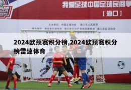 2024欧预赛积分榜,2024欧预赛积分榜雷速体育