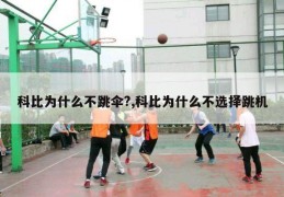 科比为什么不跳伞?,科比为什么不选择跳机