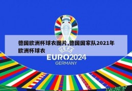 德国欧洲杯球衣图片,德国国家队2021年欧洲杯球衣