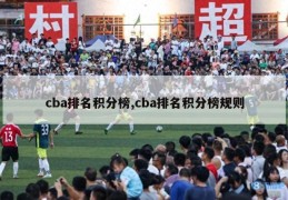 cba排名积分榜,cba排名积分榜规则