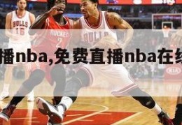 免费直播nba,免费直播nba在线观看APP