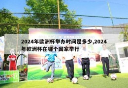 2024年欧洲杯举办时间是多少,2024年欧洲杯在哪个国家举行