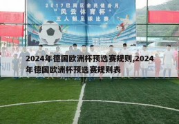 2024年德国欧洲杯预选赛规则,2024年德国欧洲杯预选赛规则表