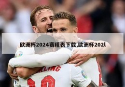 欧洲杯2024赛程表下载,欧洲杯202l