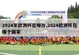 2024年欧洲杯在哪办,2024欧洲杯在哪个国家