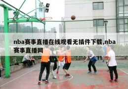 nba赛事直播在线观看无插件下载,nba赛事直播网