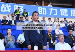 2024年欧洲杯时间表格大全,2024年欧洲杯时间表格大全最新