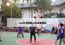 nba比赛赛制,nba球赛赛制