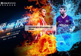 腾讯体育直播nba,腾讯体育直播nba在线无插件