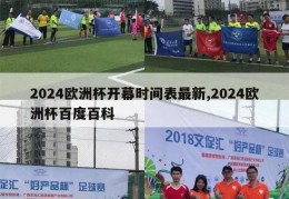 2024欧洲杯开幕时间表最新,2024欧洲杯百度百科