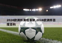 2024欧洲杯赛程赛制,2024欧洲杯百度百科