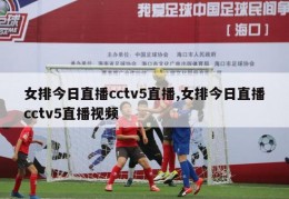 女排今日直播cctv5直播,女排今日直播cctv5直播视频