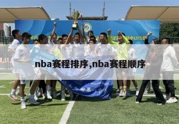 nba赛程排序,nba赛程顺序