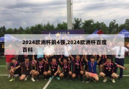 2024欧洲杯前4强,2024欧洲杯百度百科