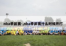 nba季前赛-,nba季前赛什么时候开打