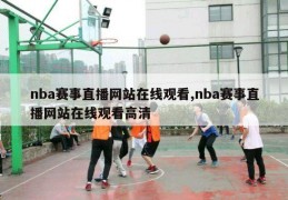 nba赛事直播网站在线观看,nba赛事直播网站在线观看高清