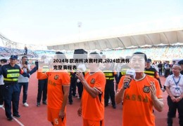 2024年欧洲杯决赛时间,2024欧洲杯完整赛程表