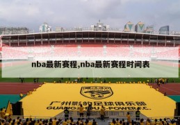 nba最新赛程,nba最新赛程时间表