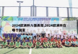 2024欧洲杯八强表现,2024欧洲杯在哪个国家