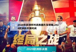 2024年欧洲杯时间表图片及视频,2024欧洲杯开赛时间