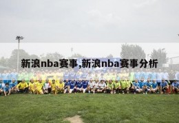 新浪nba赛事,新浪nba赛事分析