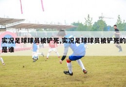 实况足球球员被铲死,实况足球球员被铲死的是谁