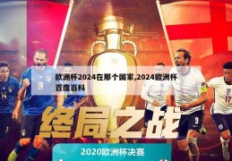 欧洲杯2024在那个国家,2024欧洲杯百度百科