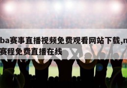 nba赛事直播视频免费观看网站下载,nba赛程免费直播在线