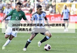 2024年欧洲杯时间表,2024欧洲杯赛程时间表几点