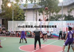 nba比赛录播,nba比赛录播在哪看