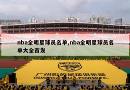 nba全明星球员名单,nba全明星球员名单大全首发