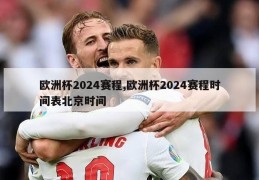 欧洲杯2024赛程,欧洲杯2024赛程时间表北京时间