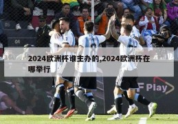 2024欧洲杯谁主办的,2024欧洲杯在哪举行