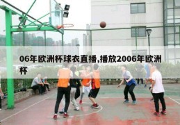 06年欧洲杯球衣直播,播放2006年欧洲杯