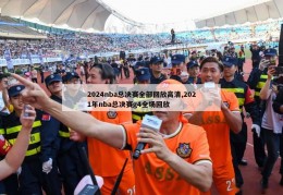 2024nba总决赛全部回放高清,2021年nba总决赛g4全场回放