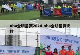 nba全明星赛2024,nba全明星赛安排