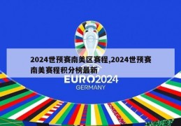 2024世预赛南美区赛程,2024世预赛南美赛程积分榜最新