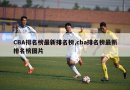 CBA排名榜最新排名榜,cba排名榜最新排名榜图片