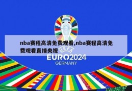 nba赛程高清免费观看,nba赛程高清免费观看直播央视