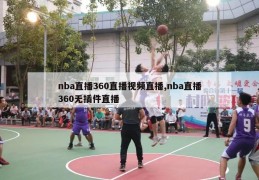 nba直播360直播视频直播,nba直播360无插件直播